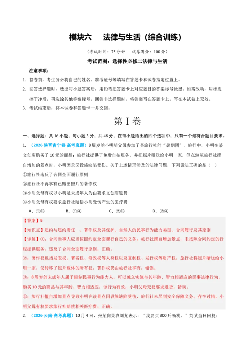 《模块六法律与生活（综合训练）（全国通用）（教师版）_zheng治_2027年高考政治一轮_2027年高考政治一轮复习讲义+练习+课件（新教材新高考）-G55_2027版》第1页预览