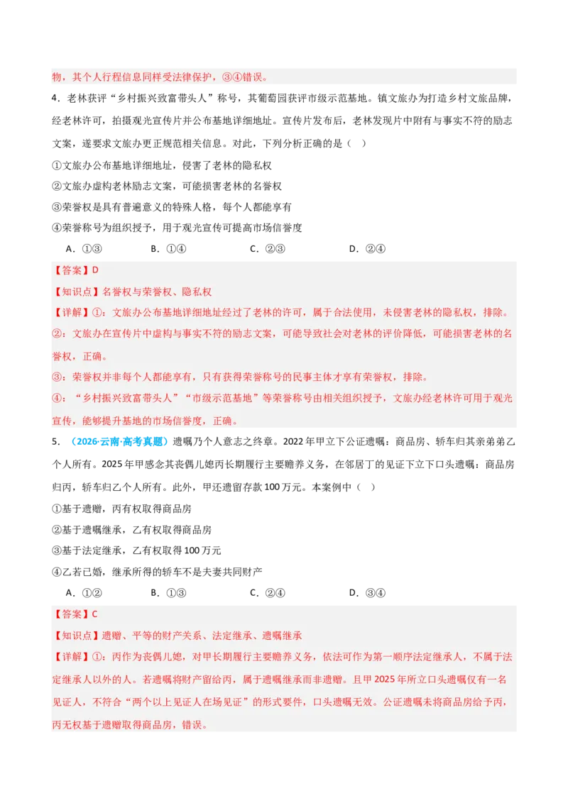 《模块六法律与生活（综合训练）（全国通用）（教师版）_zheng治_2027年高考政治一轮_2027年高考政治一轮复习讲义+练习+课件（新教材新高考）-G55_2027版》第3页预览