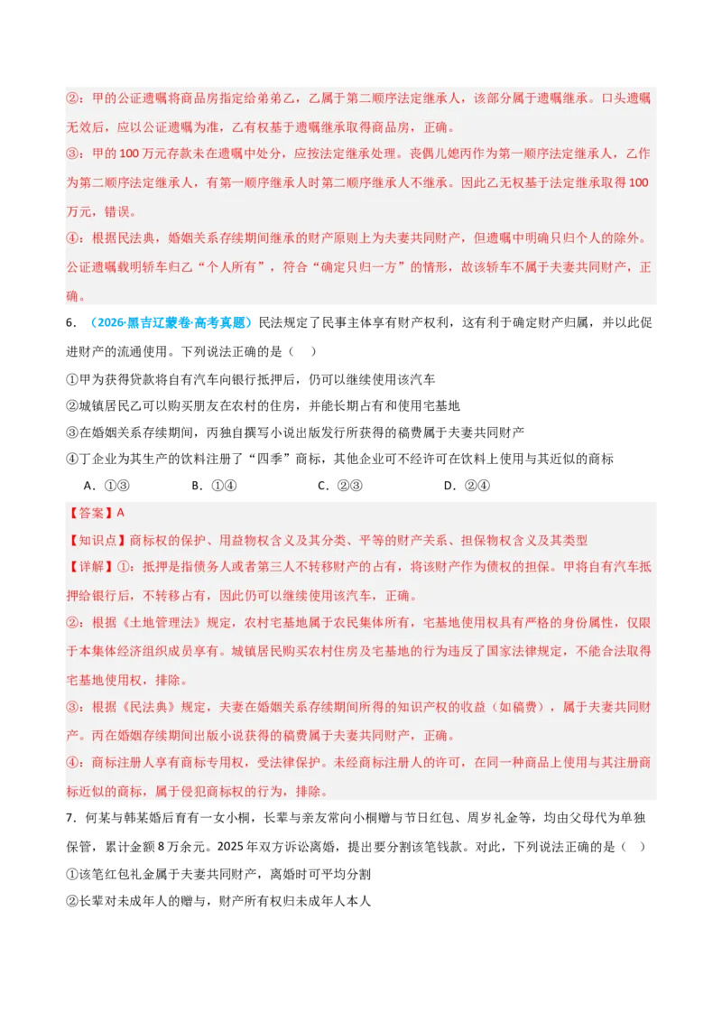 《模块六法律与生活（综合训练）（全国通用）（教师版）_zheng治_2027年高考政治一轮_2027年高考政治一轮复习讲义+练习+课件（新教材新高考）-G55_2027版》第4页预览
