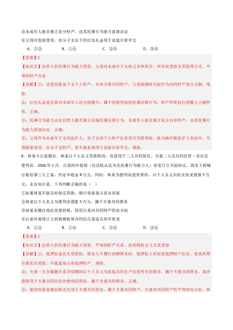 《模块六法律与生活（综合训练）（全国通用）（教师版）_zheng治_2027年高考政治一轮_2027年高考政治一轮复习讲义+练习+课件（新教材新高考）-G55_2027版》第5页预览