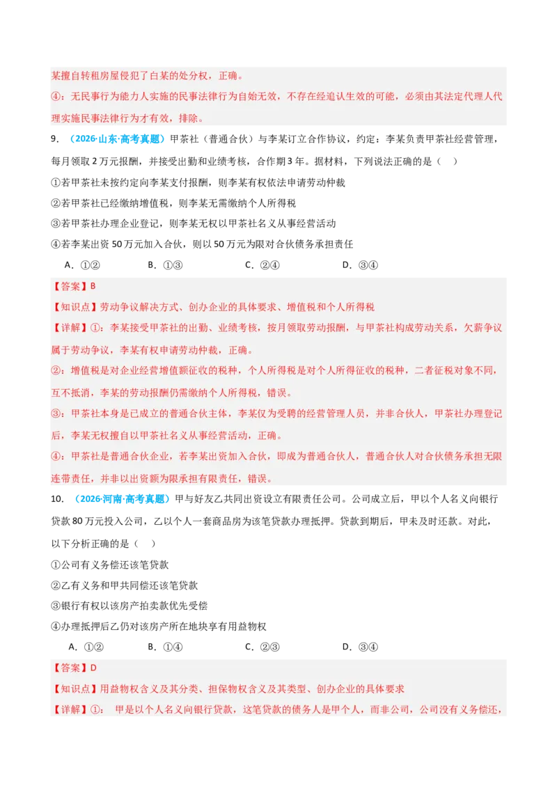 《模块六法律与生活（综合训练）（全国通用）（教师版）_zheng治_2027年高考政治一轮_2027年高考政治一轮复习讲义+练习+课件（新教材新高考）-G55_2027版》第6页预览