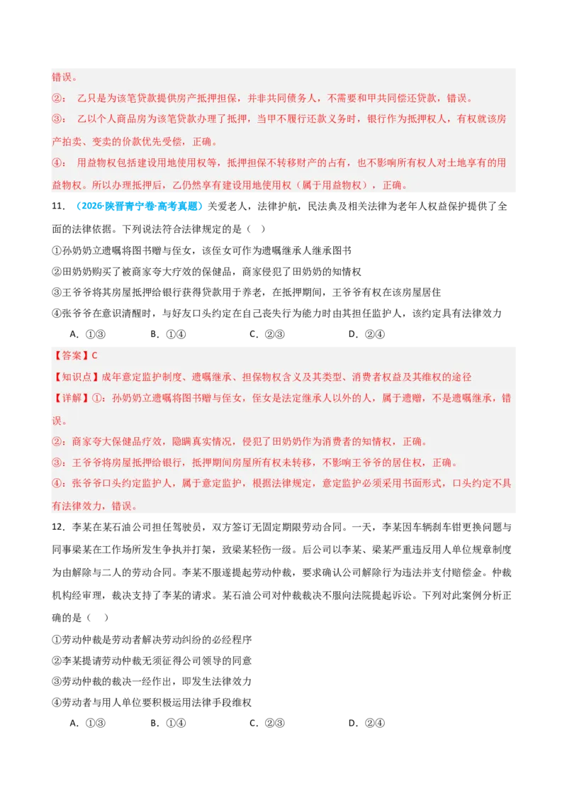 《模块六法律与生活（综合训练）（全国通用）（教师版）_zheng治_2027年高考政治一轮_2027年高考政治一轮复习讲义+练习+课件（新教材新高考）-G55_2027版》第7页预览