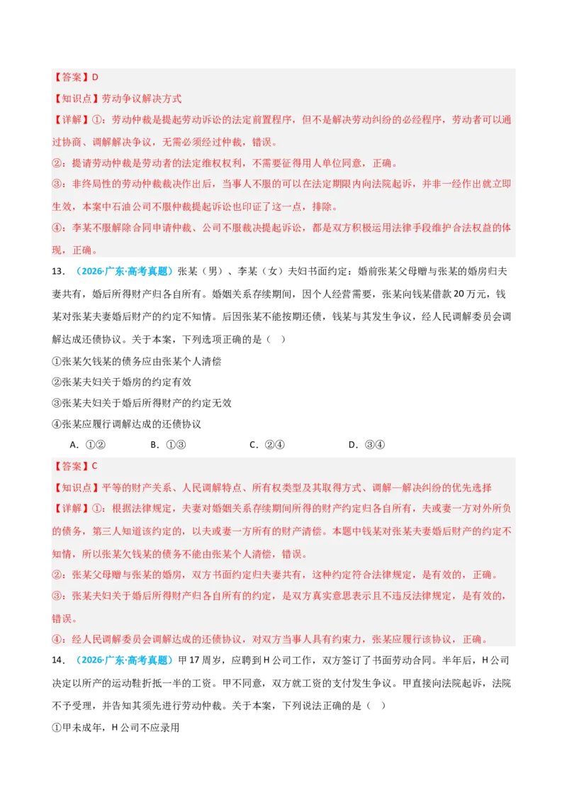 《模块六法律与生活（综合训练）（全国通用）（教师版）_zheng治_2027年高考政治一轮_2027年高考政治一轮复习讲义+练习+课件（新教材新高考）-G55_2027版》第8页预览