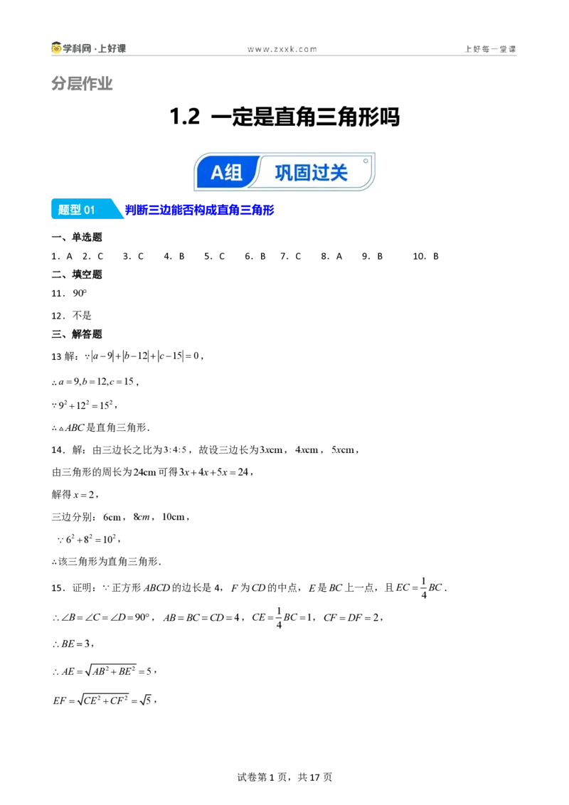 《1.2一定是直角三角形吗（分层作业）（答案版）_2026秋初中教辅合集_2027学科网&_2027新《8上数学•同步备课资料合集》（新教材北师大）_2027新《8上数学•分层作业》（新教材北师）》第1页预览