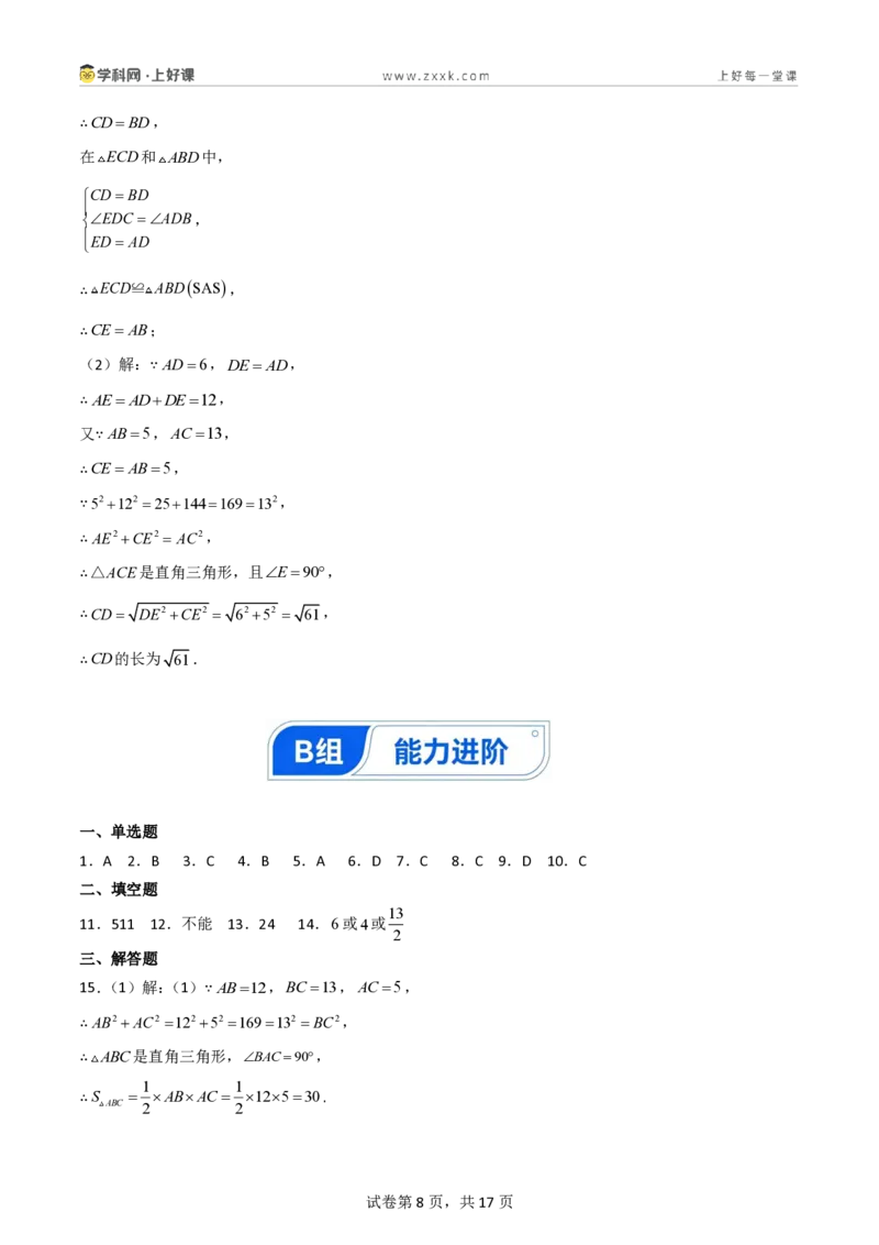 《1.2一定是直角三角形吗（分层作业）（答案版）_2026秋初中教辅合集_2027学科网&_2027新《8上数学•同步备课资料合集》（新教材北师大）_2027新《8上数学•分层作业》（新教材北师）》第8页预览