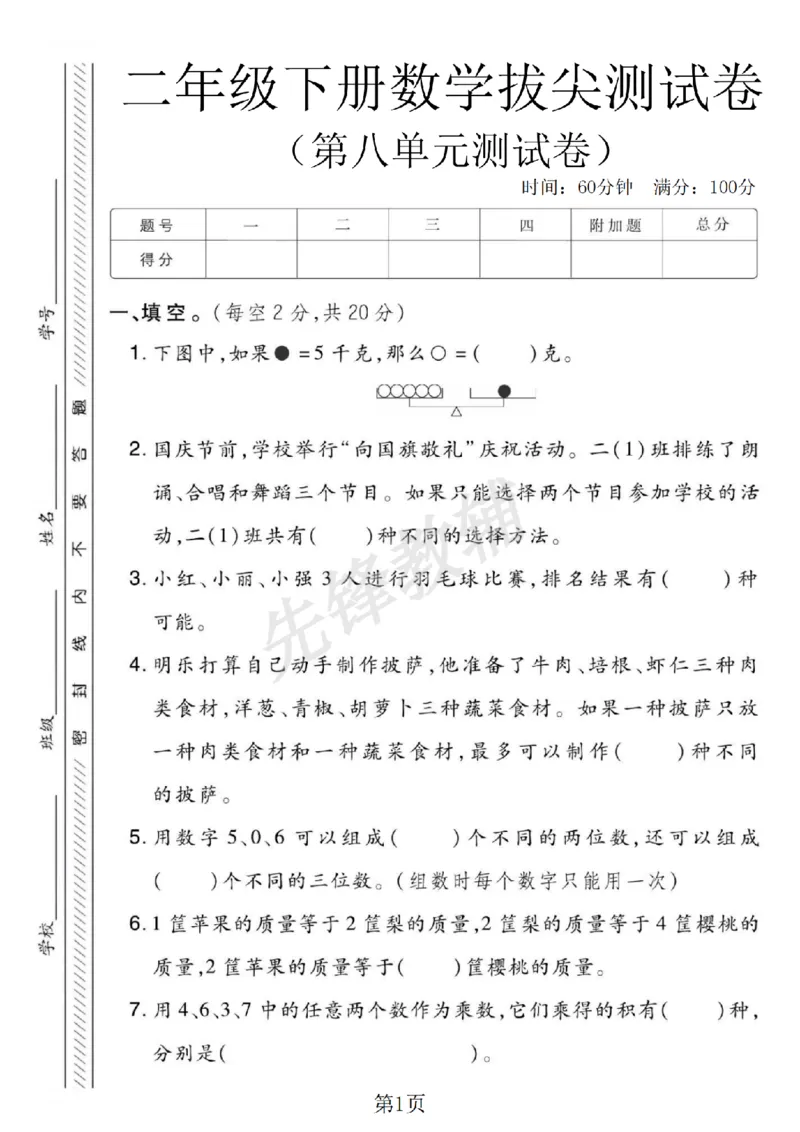 《二年级（下）数学第八单元拔尖测试卷.1《冀教版》_2年级下册同步教辅_2下-数学_二下数学-单元+期中+期末试卷_二下数学冀教版试卷_二下数学《翼教版》单元测试卷》第1页预览