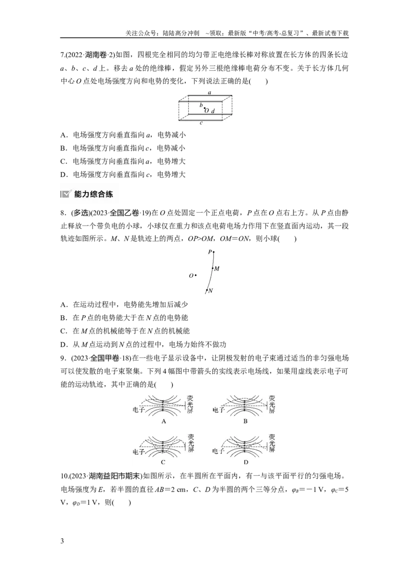 《第九章　第2练　静电场中能的性质_04-物理-高考总复习_一轮复习_2025年_2025年大一轮复习讲义人教版物理_资料_1-资料_大一轮复习讲义学生专用_一轮复习88练》第3页预览