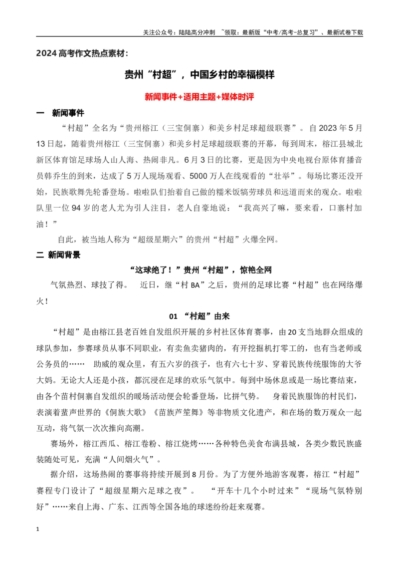 《贵州“村超”，中国乡村的幸福模样_专项复习_2024年_2024年高考作文热点新闻素材积累与运用_资料_1-资料》第1页预览