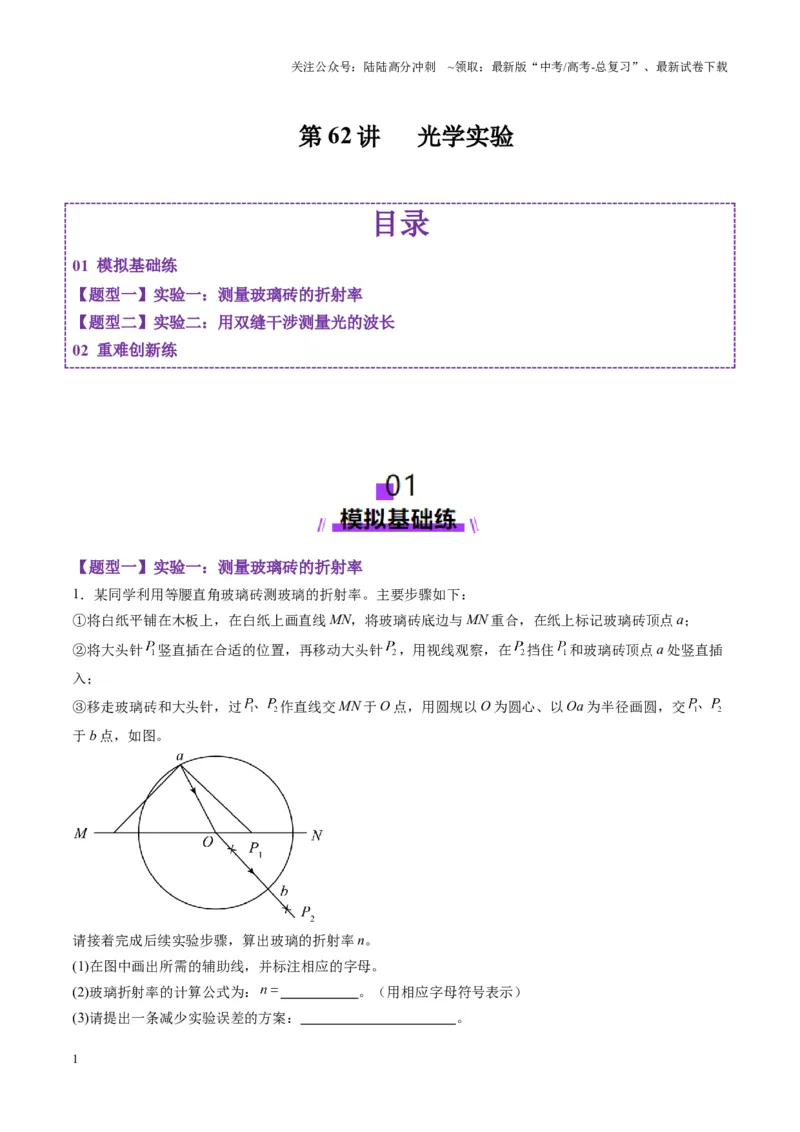 《第62讲光学实验（练习）（教师版）_04-物理-高考总复习_一轮复习_2025年_2025年高考物理一轮复习讲义+练习+课件（新教材新高考）_第十四章光与电磁波》第1页预览