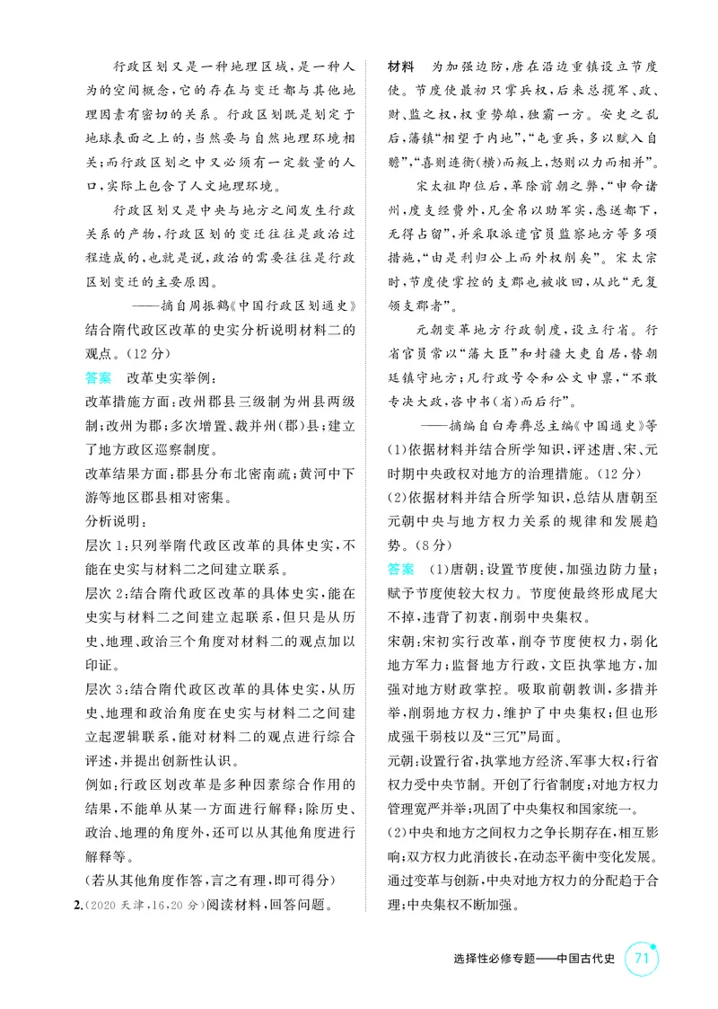 《1_精讲册-选择性必修专题——中国古代史_2026版教学资源包_202653高考总复习A版_山东版_2026版.山东版.选考总复习.历史.5·3A版_二、教师用书PDF_第一部分中国古代史_1_精讲册PDF》第2页预览