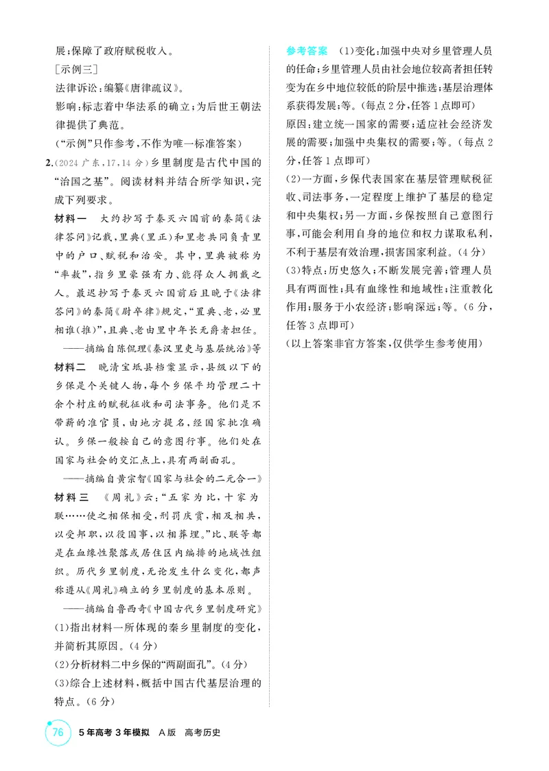 《1_精讲册-选择性必修专题——中国古代史_2026版教学资源包_202653高考总复习A版_山东版_2026版.山东版.选考总复习.历史.5·3A版_二、教师用书PDF_第一部分中国古代史_1_精讲册PDF》第7页预览