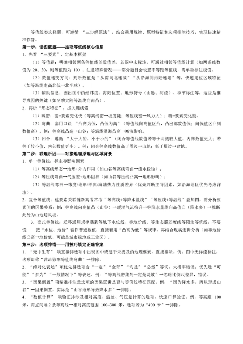 《题型02“等值线类“选择题解题方法（题型专练）（全国通用）-2026年高考地理二轮复习讲练测（学生版）_地理_2026年-地理高考专项复习_2026年高考地理重难点讲义专练（新高考通用）-G102》第2页预览