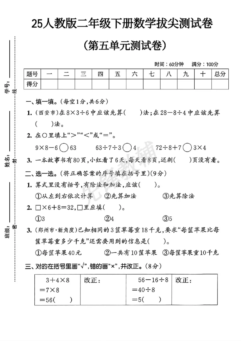 《二年级（下）数学第五单元测试卷.5_2年级下册同步教辅_2下-数学_二下数学-单元+期中+期末试卷_二下数学人教版试卷_二下数学《人教版》单元测试卷》第1页预览