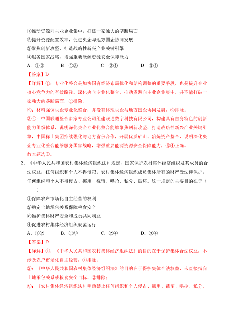 《第01课我国的生产资料所有制（教师版）_zheng治_2026年_2026年高考政治一轮课件+讲义+练习（四川专用）-G335》第2页预览