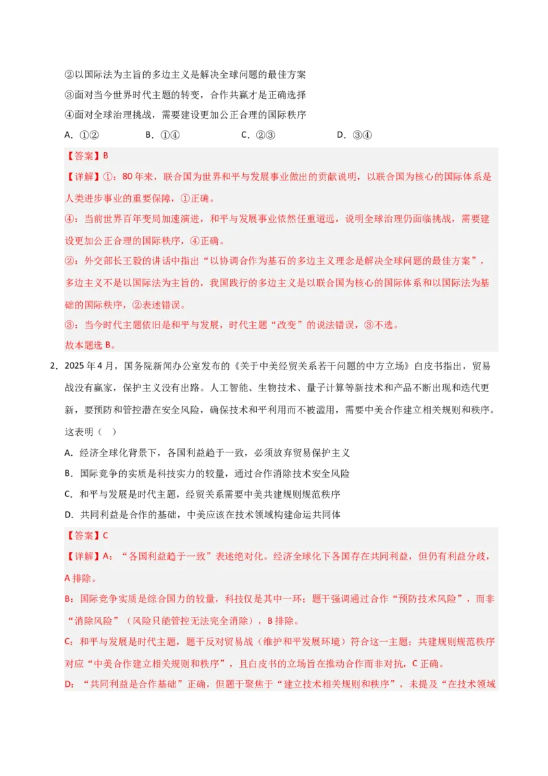 《第04课和平与发展(专项训练)(教师版)_zheng治_2026年_2026年高考政治一轮课件+讲义+练习(黑吉辽蒙专用)-G330》第2页预览