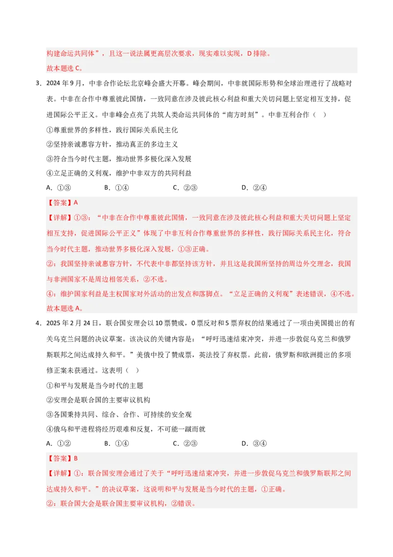 《第04课和平与发展(专项训练)(教师版)_zheng治_2026年_2026年高考政治一轮课件+讲义+练习(黑吉辽蒙专用)-G330》第3页预览