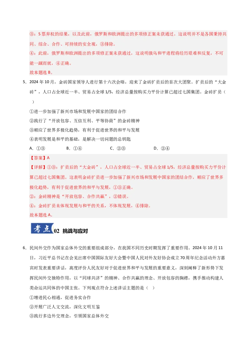 《第04课和平与发展(专项训练)(教师版)_zheng治_2026年_2026年高考政治一轮课件+讲义+练习(黑吉辽蒙专用)-G330》第4页预览