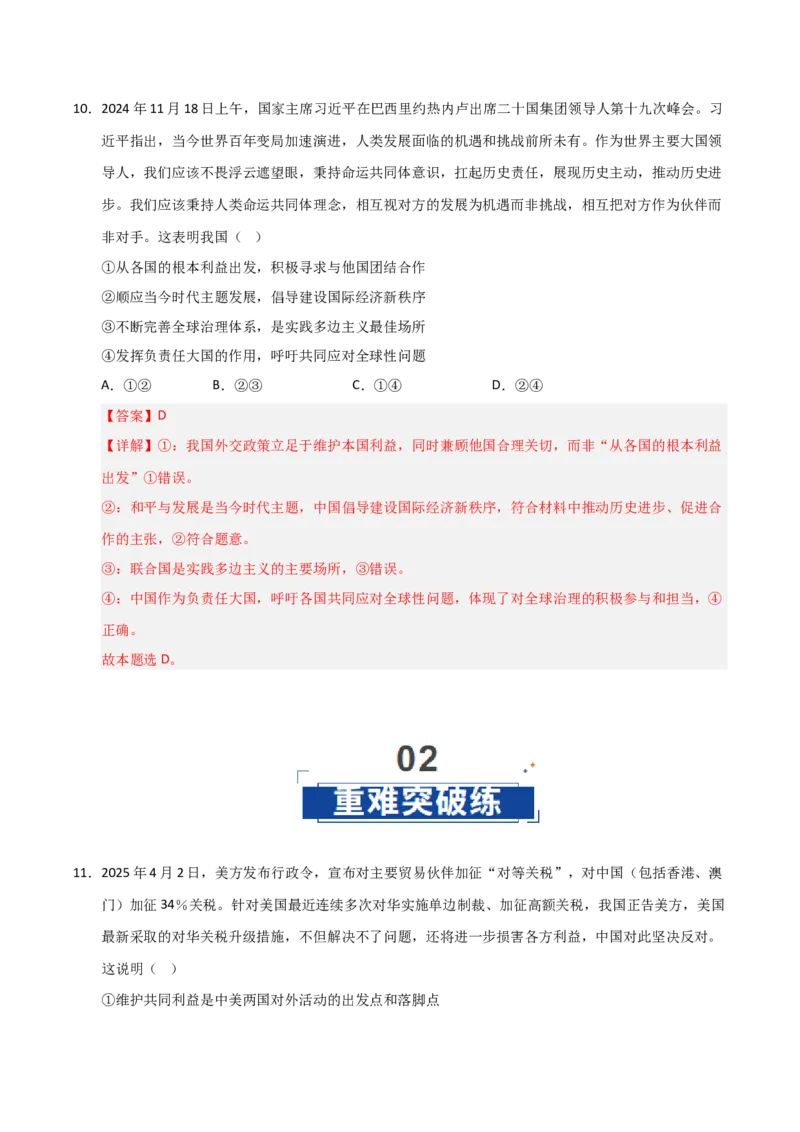 《第04课和平与发展(专项训练)(教师版)_zheng治_2026年_2026年高考政治一轮课件+讲义+练习(黑吉辽蒙专用)-G330》第7页预览