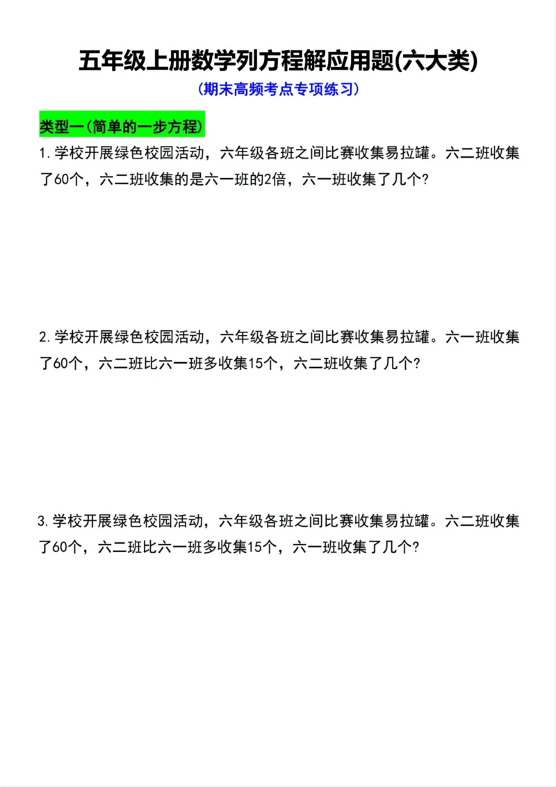 《五年级上册数学列方程解应用题六大类期末高频考点专项练习_5年级上册同步教辅_5上数学_五上数学通用重点必背资料+专项练习》第1页预览
