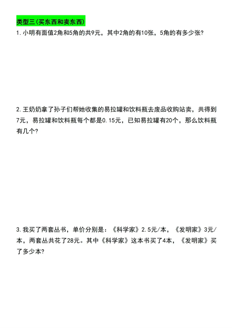 《五年级上册数学列方程解应用题六大类期末高频考点专项练习_5年级上册同步教辅_5上数学_五上数学通用重点必背资料+专项练习》第3页预览