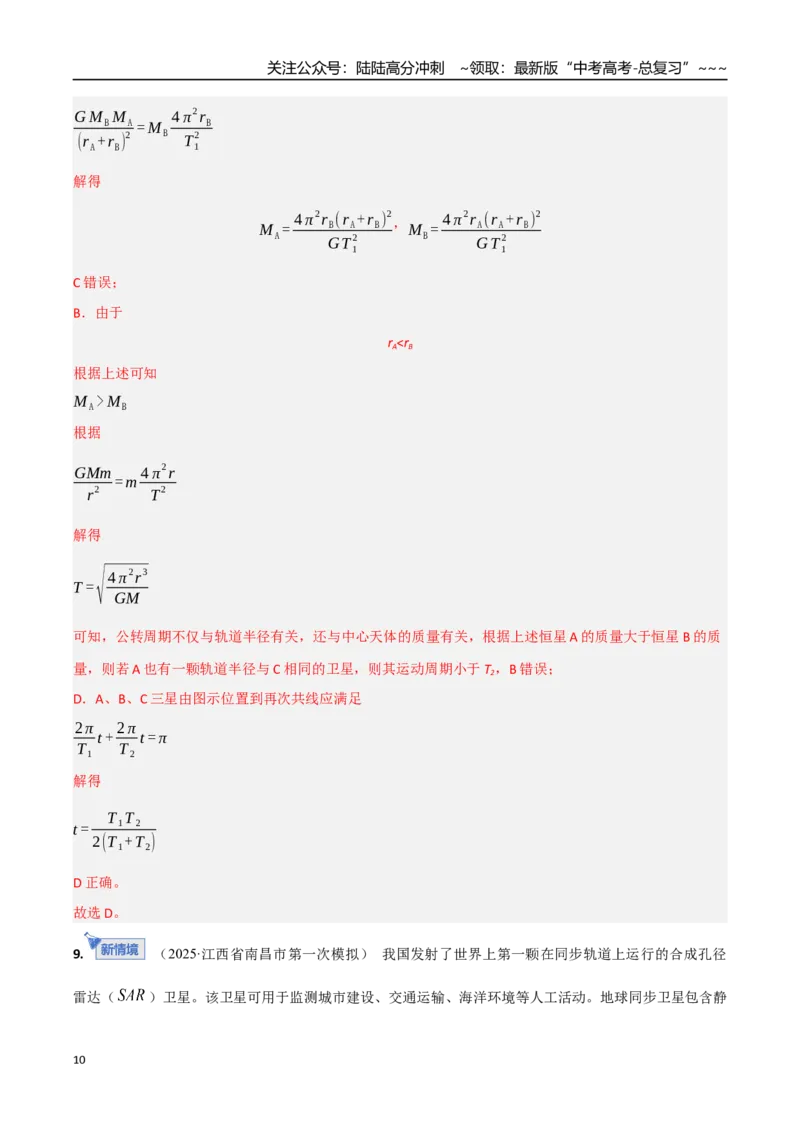 《第五章万有引力与宇宙航行（综合训练）（湖南专用）（教师版）_04-物理-高考总复习_一轮复习_2026年-物理高考一轮复习_2026年高考物理一轮课件+讲义+练习（湖南专用）-G331》第10页预览
