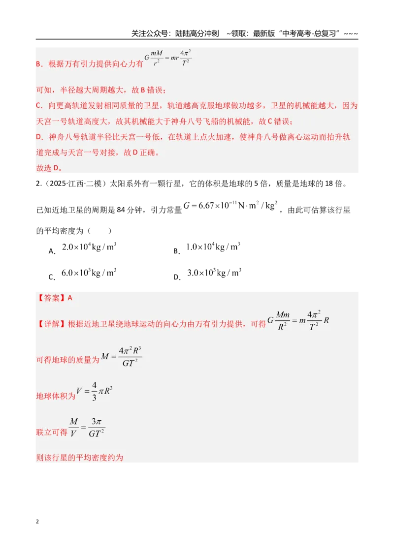 《第五章万有引力与宇宙航行（综合训练）（湖南专用）（教师版）_04-物理-高考总复习_一轮复习_2026年-物理高考一轮复习_2026年高考物理一轮课件+讲义+练习（湖南专用）-G331》第2页预览