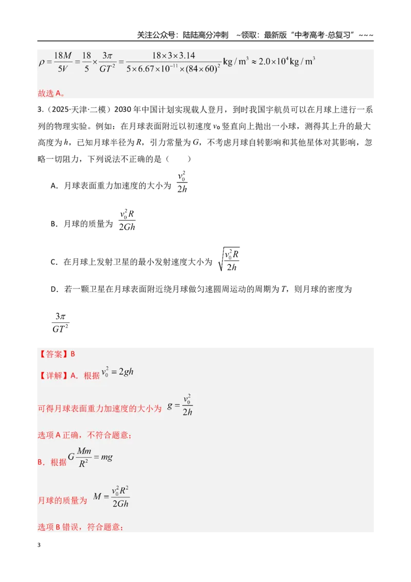 《第五章万有引力与宇宙航行（综合训练）（湖南专用）（教师版）_04-物理-高考总复习_一轮复习_2026年-物理高考一轮复习_2026年高考物理一轮课件+讲义+练习（湖南专用）-G331》第3页预览