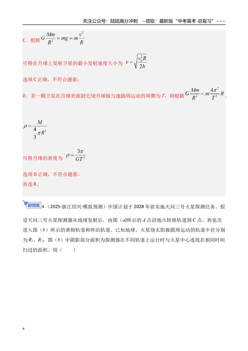 《第五章万有引力与宇宙航行（综合训练）（湖南专用）（教师版）_04-物理-高考总复习_一轮复习_2026年-物理高考一轮复习_2026年高考物理一轮课件+讲义+练习（湖南专用）-G331》第4页预览