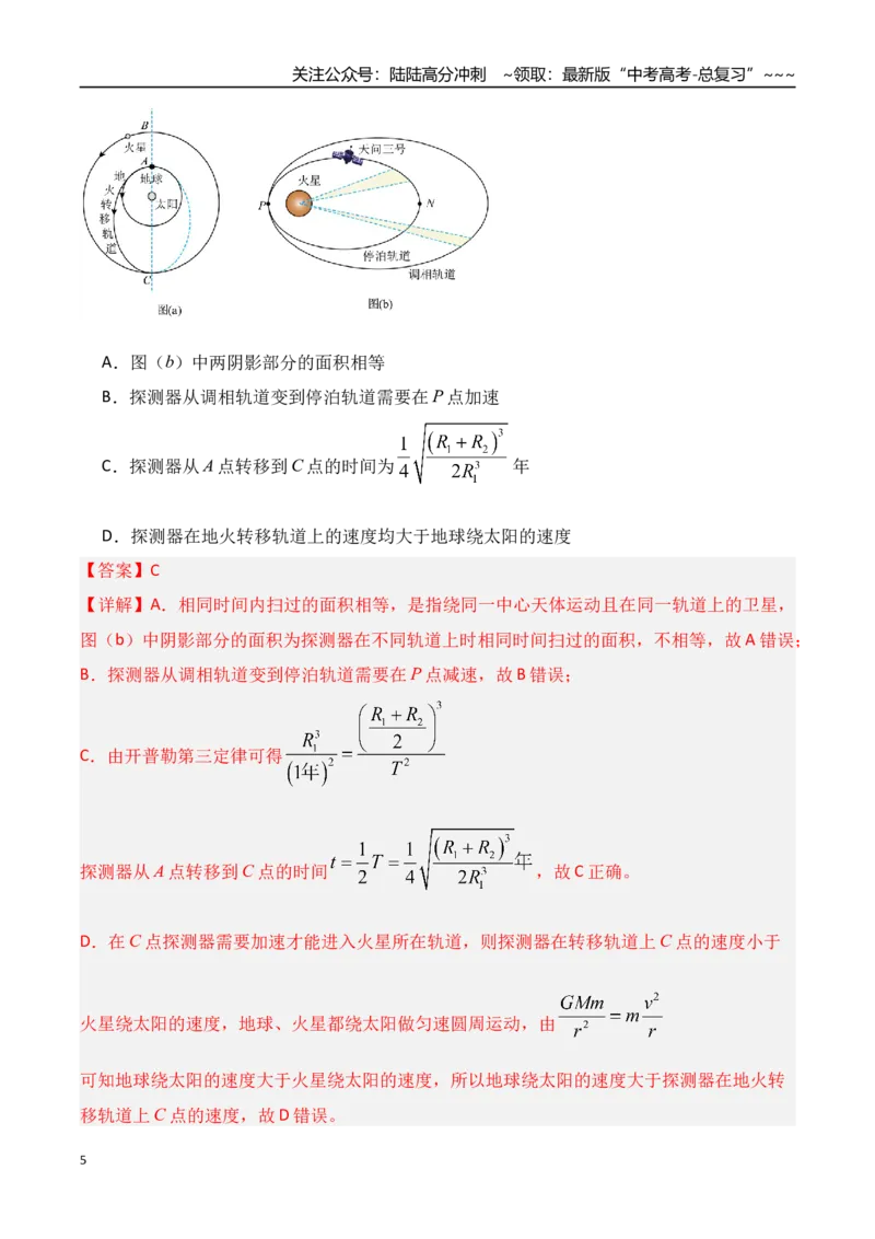 《第五章万有引力与宇宙航行（综合训练）（湖南专用）（教师版）_04-物理-高考总复习_一轮复习_2026年-物理高考一轮复习_2026年高考物理一轮课件+讲义+练习（湖南专用）-G331》第5页预览