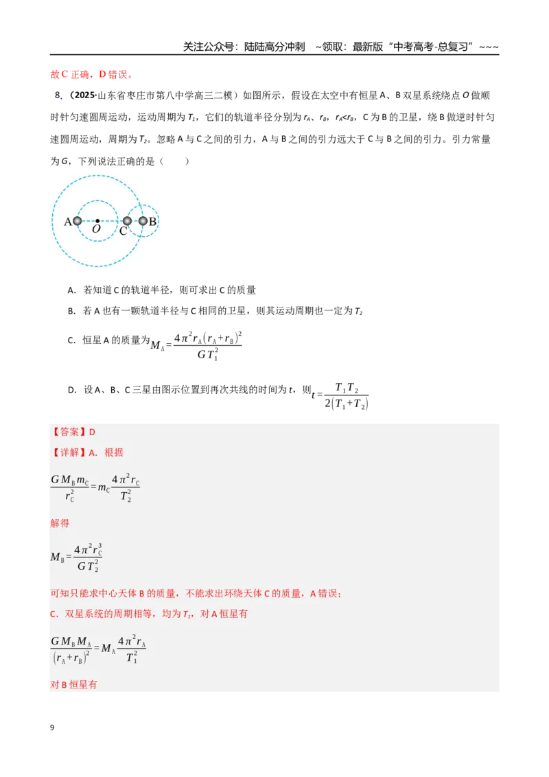《第五章万有引力与宇宙航行（综合训练）（湖南专用）（教师版）_04-物理-高考总复习_一轮复习_2026年-物理高考一轮复习_2026年高考物理一轮课件+讲义+练习（湖南专用）-G331》第9页预览