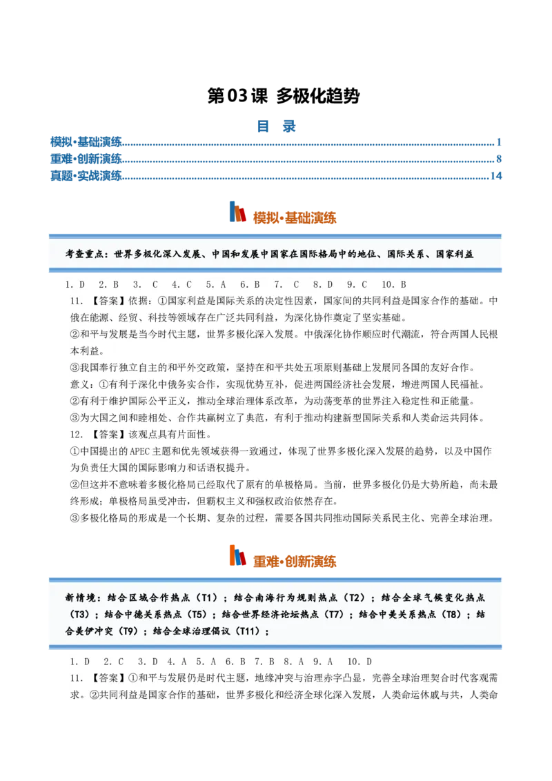 《第03课多极化趋势（专项训练）（全国通用）（答案版）_zheng治_2027年高考政治一轮_2027年高考政治一轮复习讲义+练习+课件（新教材新高考）-G55_2027版》第1页预览