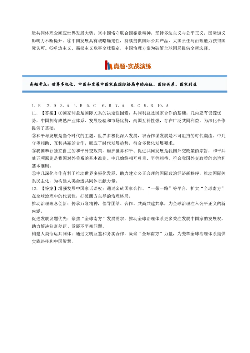 《第03课多极化趋势（专项训练）（全国通用）（答案版）_zheng治_2027年高考政治一轮_2027年高考政治一轮复习讲义+练习+课件（新教材新高考）-G55_2027版》第2页预览