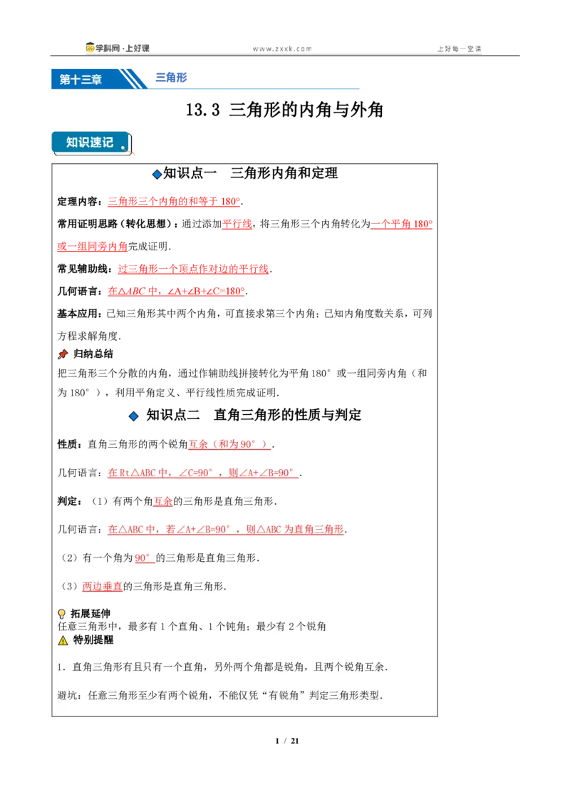 《13.3三角形的内角与外角（知识清单）（教师版）_2026秋初中教辅合集_2027学科网&_2027新《8上数学•同步备课资料合集》（新教材人教）_2027新《8上数学•知识清单》（新教材人教）》第1页预览