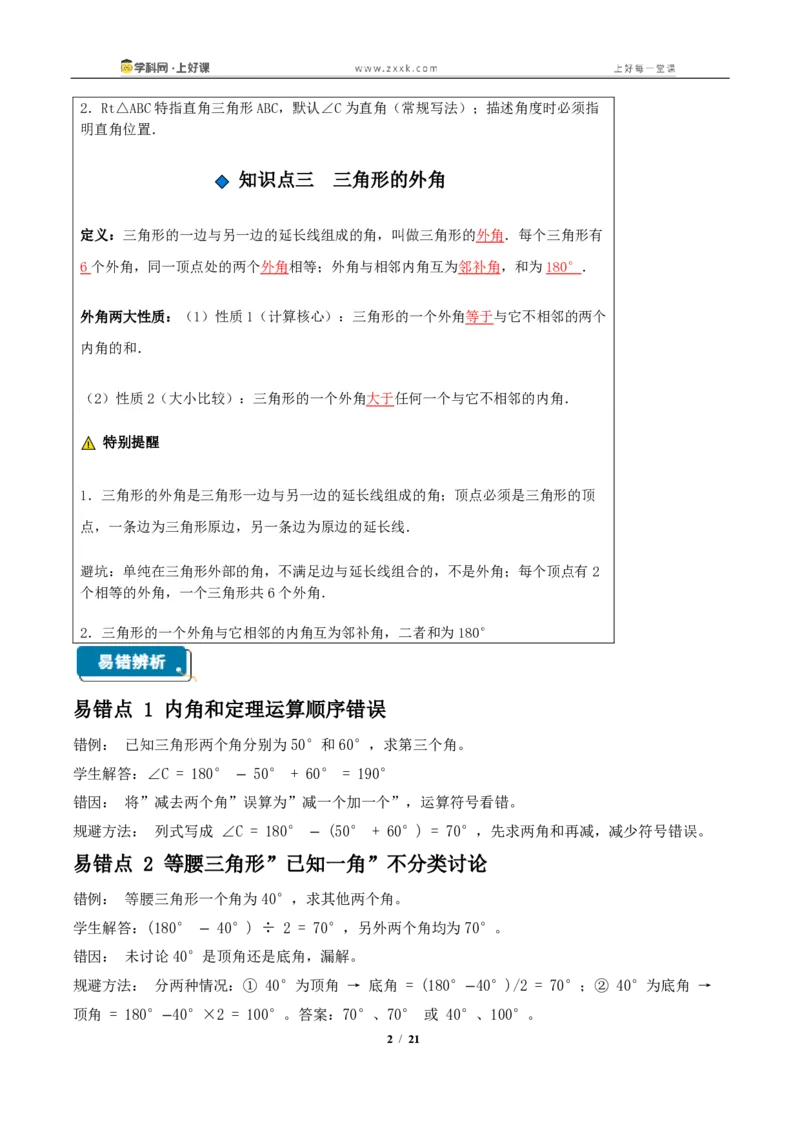 《13.3三角形的内角与外角（知识清单）（教师版）_2026秋初中教辅合集_2027学科网&_2027新《8上数学•同步备课资料合集》（新教材人教）_2027新《8上数学•知识清单》（新教材人教）》第2页预览