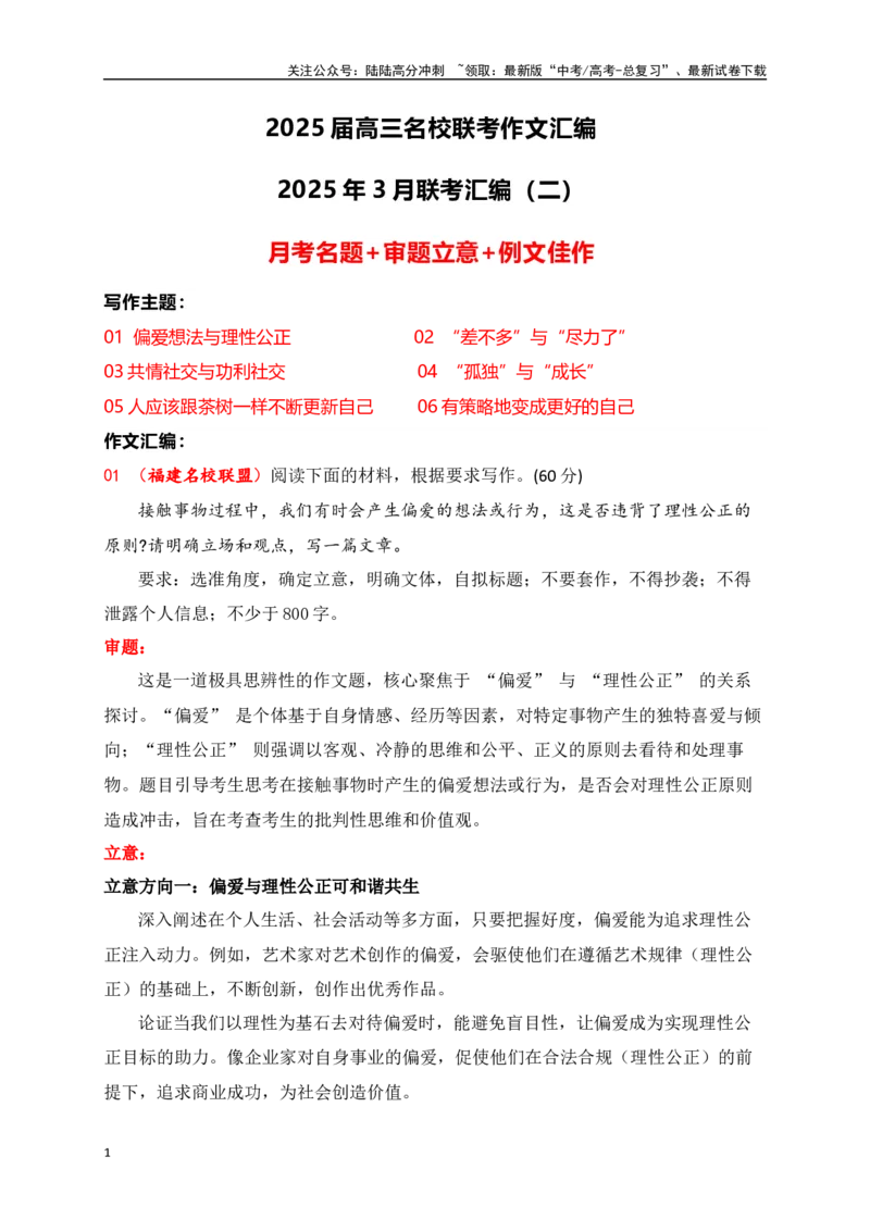 《高三2月名校联考作文汇编二（2025年3月考）_专项复习_2025年_2025年高考语文作文专项复习_资料_高考语文作文热点新闻素材积累与运用（全国通用）》第1页预览
