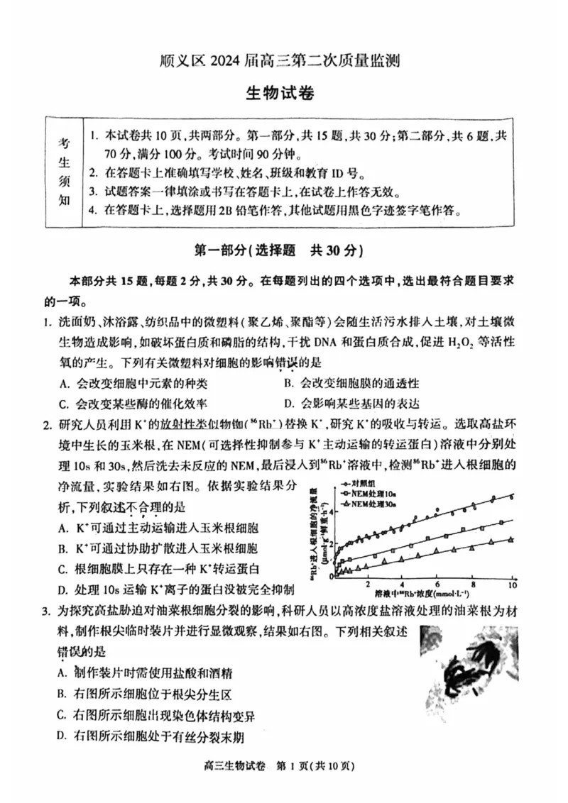 《6_2024北京市顺义一模（试卷+答案）_2025版教学资源包_（总复习系列）2025版《5年高考3年模拟》新高考版B版（⭐全科）_2025版.新高考新教材版.选考总复习.生物.5·3B版_1_资源拓展》第1页预览