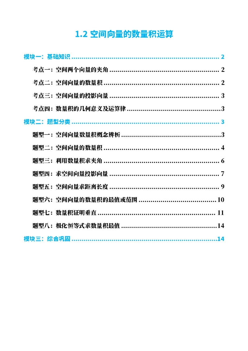 《1.2空间向量的数量积运算（原卷版）(1)_2026版高中《二三轮复习+冲刺复习》_空间向量PDF_单独的原卷+解析版》第1页预览