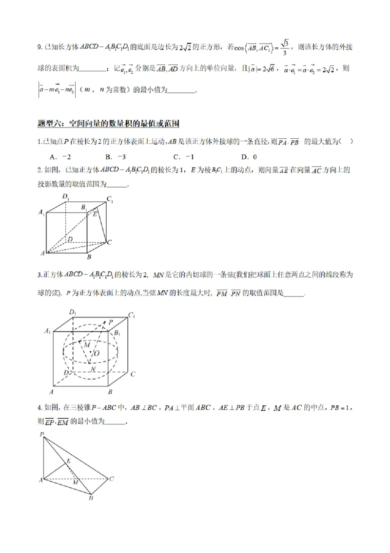《1.2空间向量的数量积运算（原卷版）(1)_2026版高中《二三轮复习+冲刺复习》_空间向量PDF_单独的原卷+解析版》第10页预览