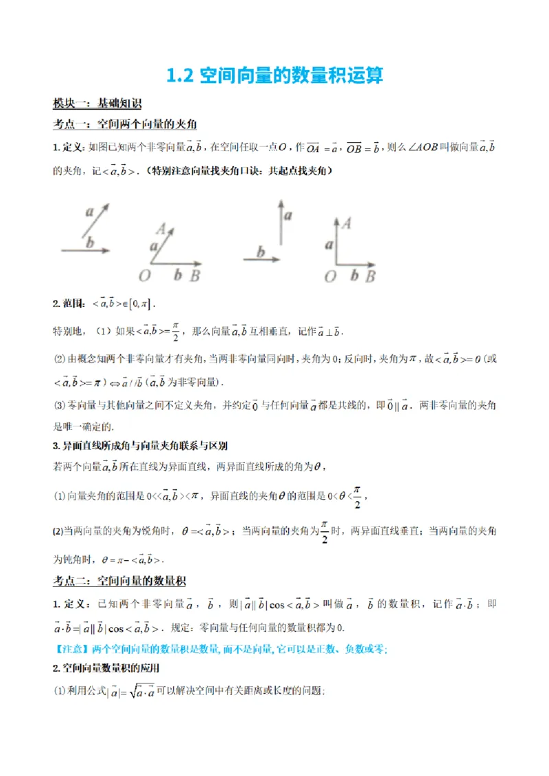 《1.2空间向量的数量积运算（原卷版）(1)_2026版高中《二三轮复习+冲刺复习》_空间向量PDF_单独的原卷+解析版》第2页预览