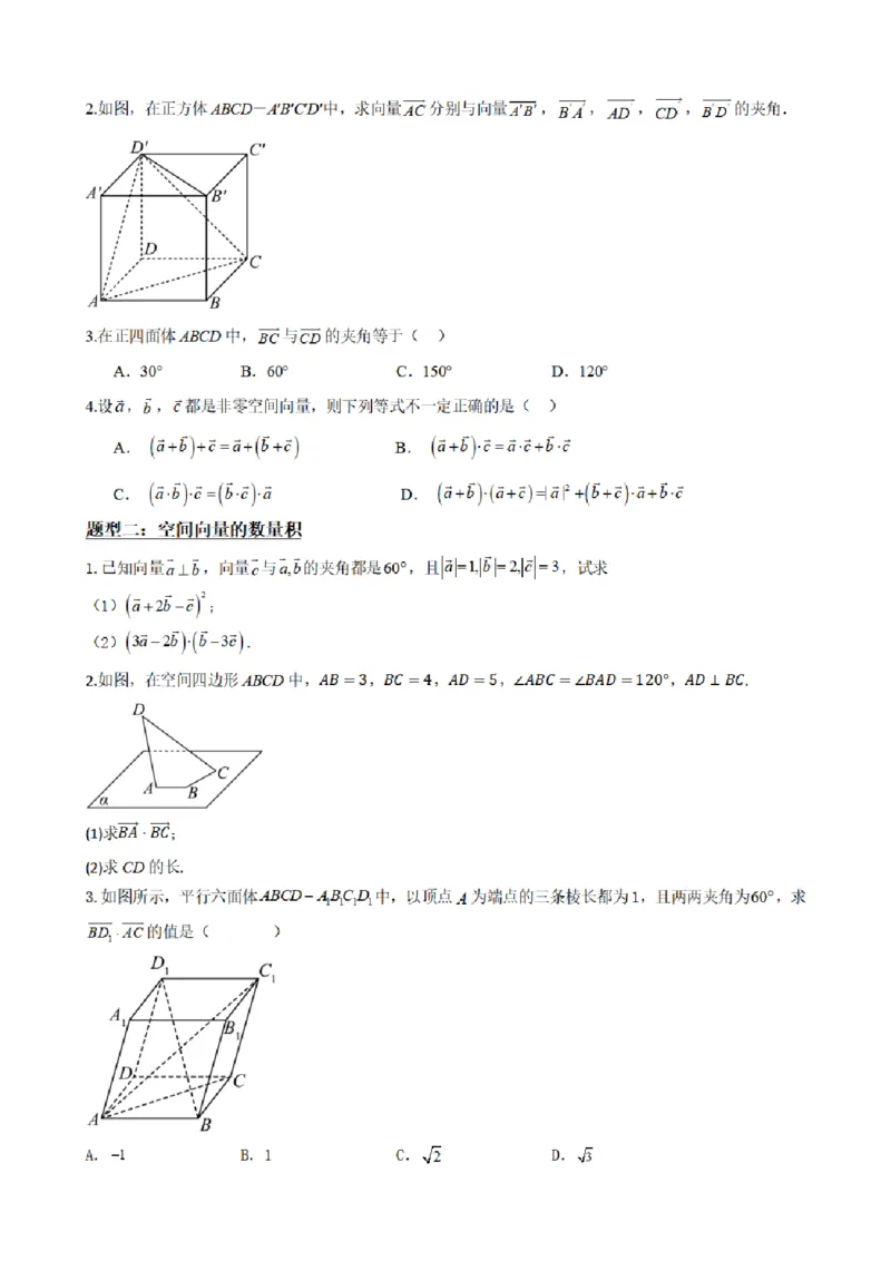 《1.2空间向量的数量积运算（原卷版）(1)_2026版高中《二三轮复习+冲刺复习》_空间向量PDF_单独的原卷+解析版》第4页预览