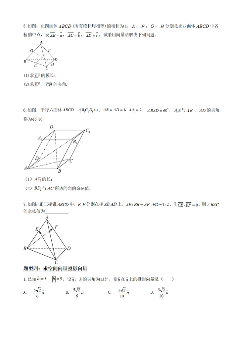 《1.2空间向量的数量积运算（原卷版）(1)_2026版高中《二三轮复习+冲刺复习》_空间向量PDF_单独的原卷+解析版》第7页预览