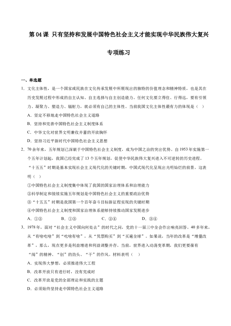 《第04课只有坚持和发展中国特色社会主义才能实现中华民族伟大复兴专项练习（学生版）_zheng治_2027年高考政治一轮_12027届高考政治一轮复习考点通关卷》第1页预览