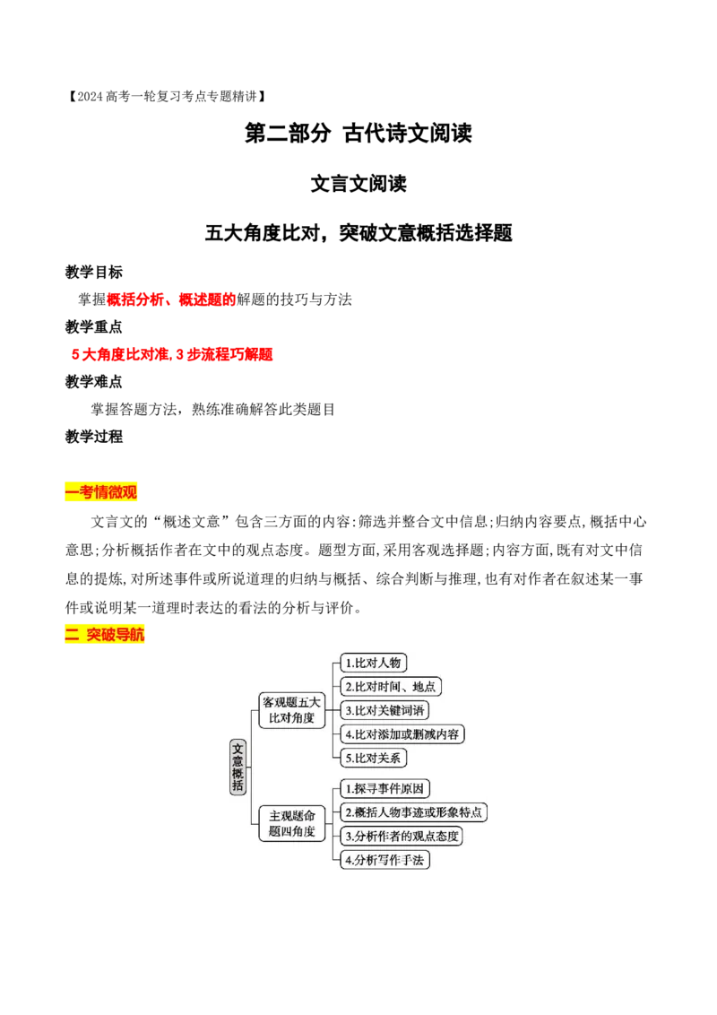 《07文言文文意概括选择题突破-_语文_一轮复习_2024年_2024年高考语文一轮复习之文言文阅读（全国通用）_资料》第1页预览