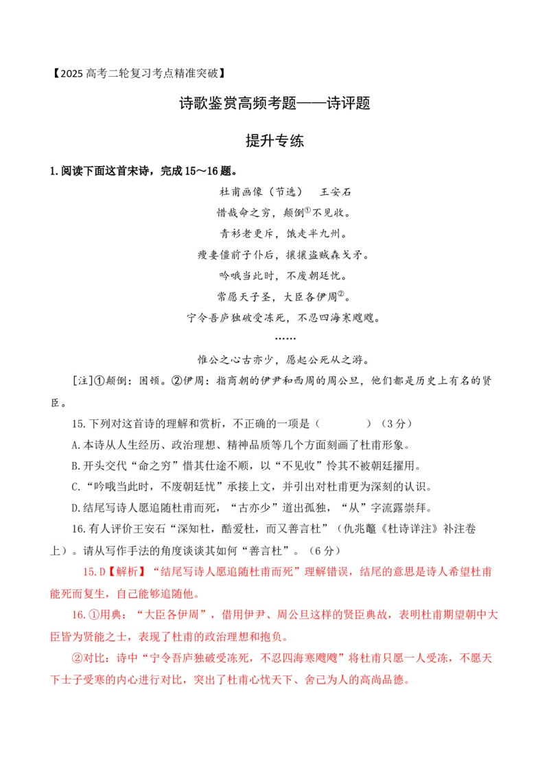 《08-诗歌鉴赏诗评题高频考题提升专练（教师哦）-16页_语文_二轮复习_2025年_2025年高考语文二轮复习之古代诗歌和名篇名句默写（全国通用）_资料》第1页预览