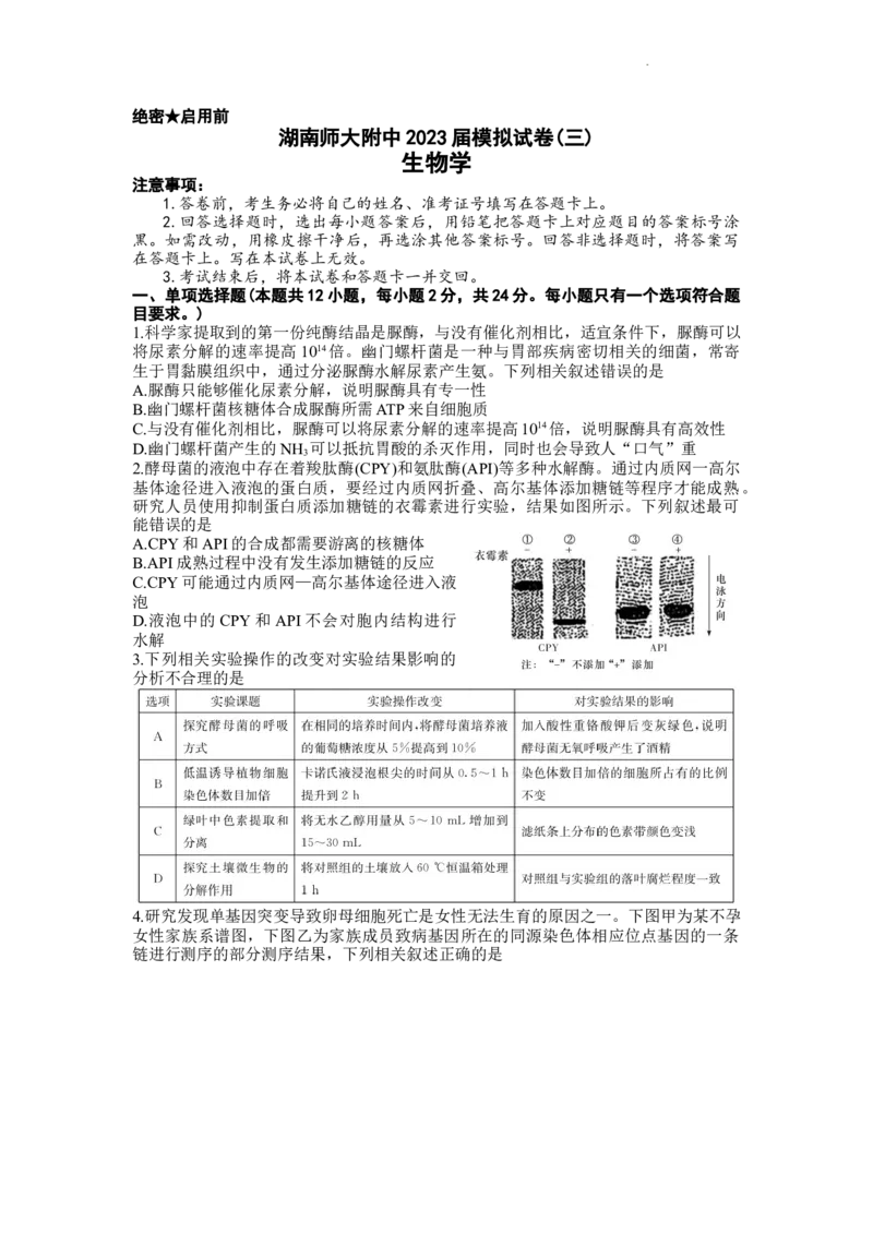 《5_2023届湖南省长沙市湖南师范大学附属中学高三模拟试卷（三）生物试题_2025版教学资源包_（总复习系列）2025版《5年高考3年模拟》新高考版A版（⭐全科）_第二部分图书拓展资源》第1页预览