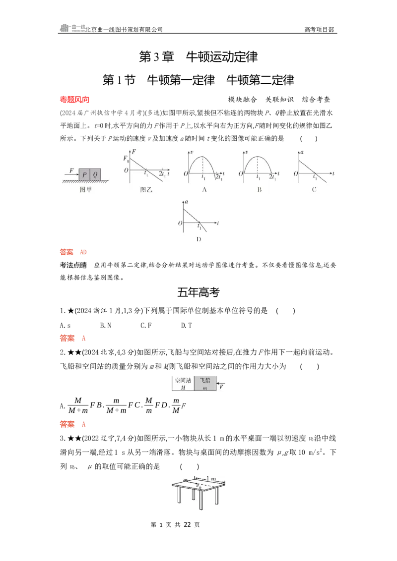 《1_精练册word03-第3章　牛顿运动定律_2026版教学资源包_202653高考总复习A版_广东版_2026版.广东版.选考总复习.物理.5·3A版_一、本书PPT、习题WORD_第3章牛顿运动定律_3_习题WORD》第1页预览