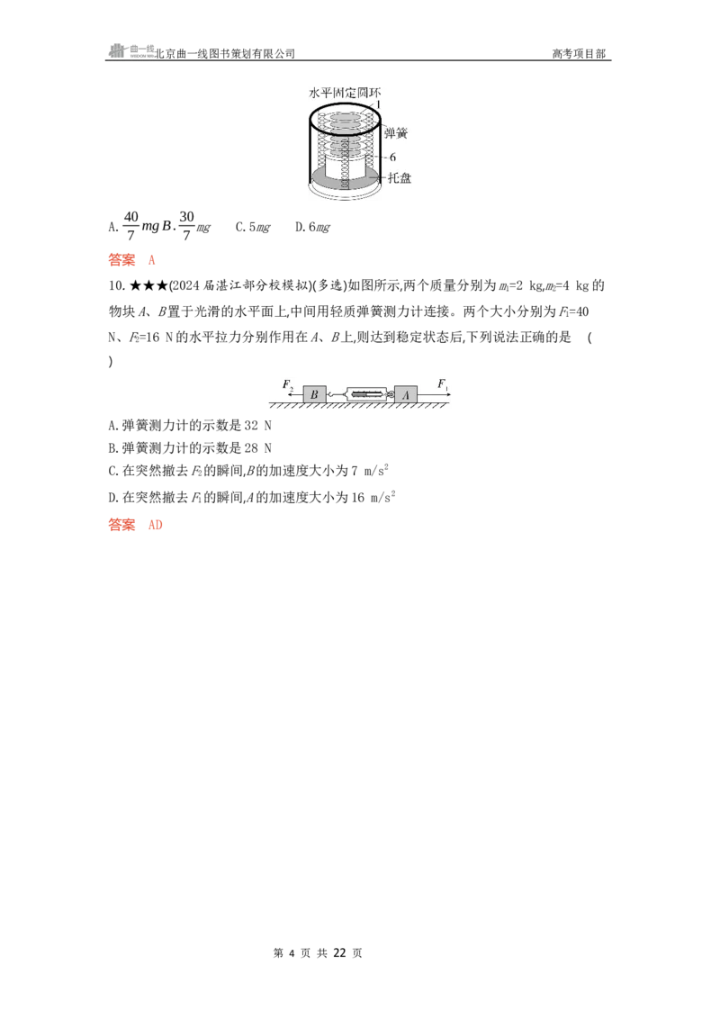 《1_精练册word03-第3章　牛顿运动定律_2026版教学资源包_202653高考总复习A版_广东版_2026版.广东版.选考总复习.物理.5·3A版_一、本书PPT、习题WORD_第3章牛顿运动定律_3_习题WORD》第4页预览
