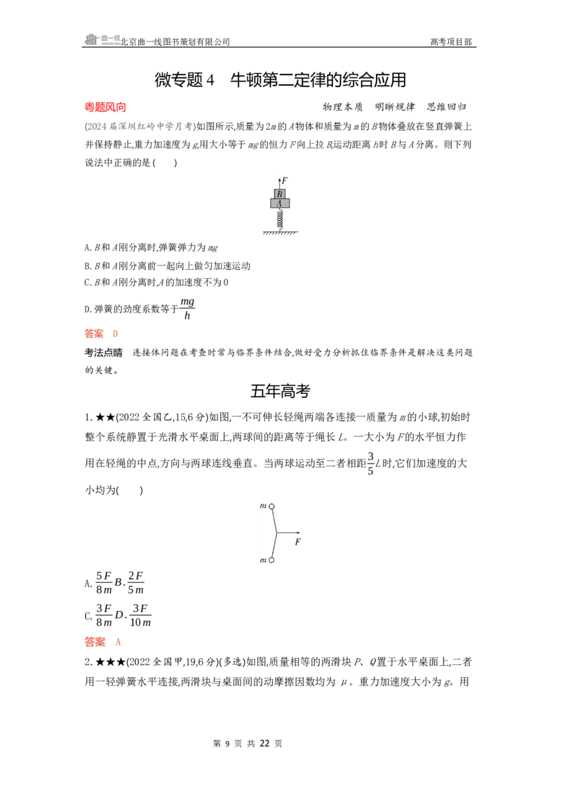 《1_精练册word03-第3章　牛顿运动定律_2026版教学资源包_202653高考总复习A版_广东版_2026版.广东版.选考总复习.物理.5·3A版_一、本书PPT、习题WORD_第3章牛顿运动定律_3_习题WORD》第9页预览