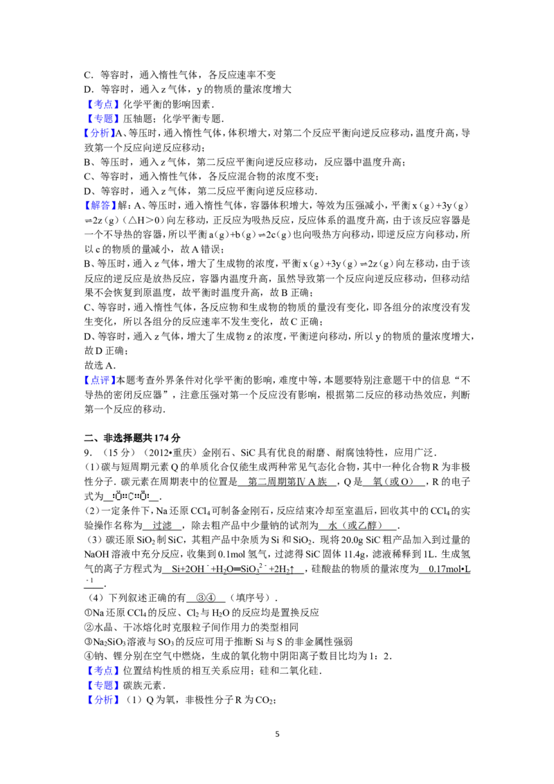 《2012年高考重庆市化学卷真题及答案(1)_高考一二三轮复习_化学_2027年高考化学专项复习_2008年-2026年化学高考真题-G427_2008-2020年高考_地方卷_重庆高考化学2008-2020》第5页预览