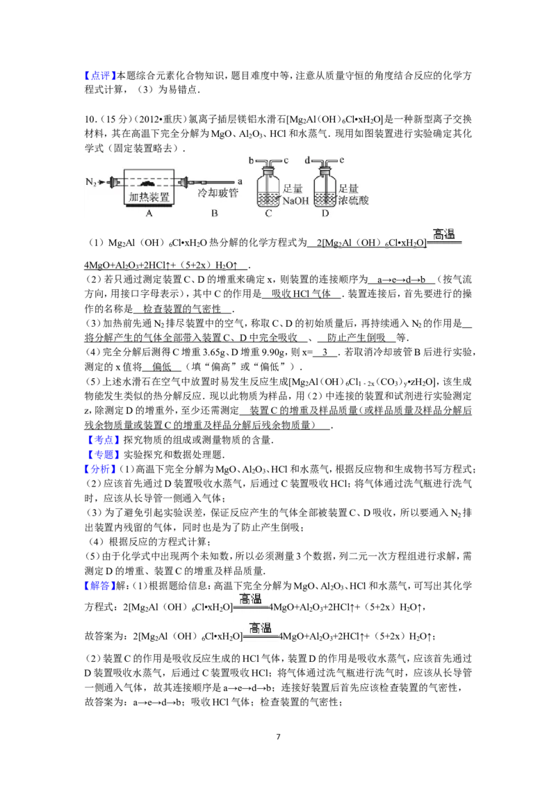 《2012年高考重庆市化学卷真题及答案(1)_高考一二三轮复习_化学_2027年高考化学专项复习_2008年-2026年化学高考真题-G427_2008-2020年高考_地方卷_重庆高考化学2008-2020》第7页预览